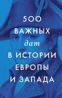 500 важных дат в истории Европы и Запада