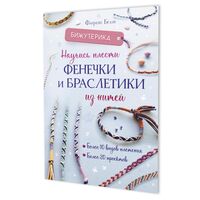 Научись плести фенечки и браслетики из нитей