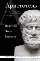 Аристотель. Политика. Этика. Риторика