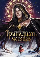 Тринадцать месяцев