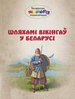 Шляхамі вікінгаў у Беларусі