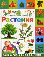 Энциклопедия для малышей. Растения