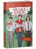 Drama Kings, или Короли неприятностей