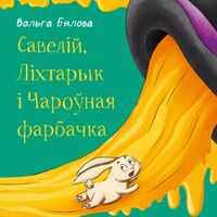 Савелій, Ліхтарык і Чароўная фарбачка