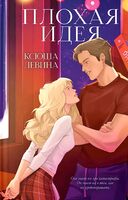 Плохая идея