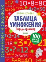 Таблица умножения. Тетрадь-тренажер