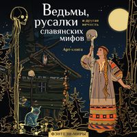 Ведьмы, русалки и другая нечисть славянских мифов