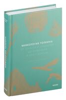 Мифология Толкина