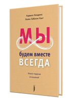 Мы будем вместе всегда. Имаго-терапия отношений