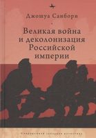 Великая война и деколонизация Российской империи
