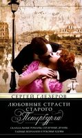 Любовные страсти старого Петербурга