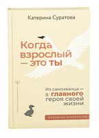 Когда взрослый – это ты. Из самозванца – в главного героя своей жизни