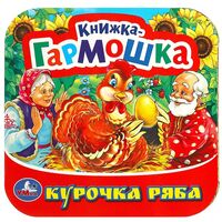 Курочка Ряба