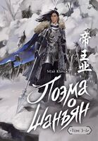 Поэма о Шанъян. Том 3-4