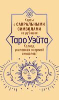 Таро Уэйта. Карты с сакральными символами на рубашке