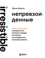 Непревзойденные. Семь принципов менеджмента, которые выведут компанию на запредельно высокий уровень
