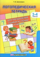 Логопедическая тетрадь для преодоления ошибок в чтении и письме. 3-4 классы