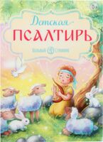 Детская Псалтирь