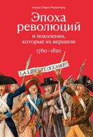 Эпоха революций и поколения, которые их вершили: 1760-1820