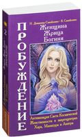 Женщина. Жрица. Богиня. Пробуждение. Книга 2