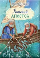 Детский Апостол