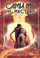 Сами мы не местные