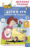 Дети и Эти – 3. Какие-то чудеса...