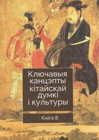 Ключавыя канцэпты кітайскай думкі і культуры. Прэса па даследванні і вывучэнні замежных моў. У 9 кнігах. Кніга 8