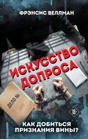 Искусство допроса. Как добиться признания вины?
