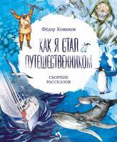 Как я стал путешественником. Сборник