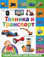 Энциклопедия для малышей. Техника и транспорт