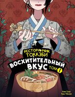 Ресторанчик токкэби. Восхитительный вкус. Том 1