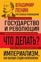 Владимир Ленин. Государство и революция. Что делать? Империализм, как высшая стадия капитализма