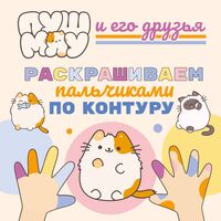 ПушМяу и его друзья. Раскрашиваем пальчиками по контуру