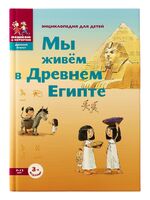 Мы живем в Древнем Египте