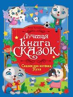 Сказки про котенка Пуха