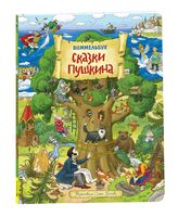 Сказки Пушкина в картинках. Виммельбух