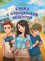 Кража с французским акцентом