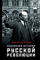 Подлинная история русской революции