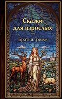 Сказки для взрослых