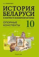 История Беларуси в контексте всемирной истории. 10 класс. Опорные конспекты