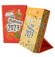 Календарь настольный на 2027 год "Мой прышпільны 2027" (10х16,5х3,5 см)
