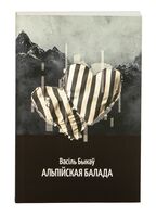 Альпійская балада