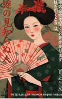 Тетрадь для записи иероглифов. Девушка с веером
