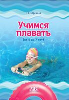 Учимся плавать. От 5 до 7 лет