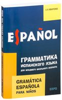 Грамматика испанского языка для младшего школьного возраста