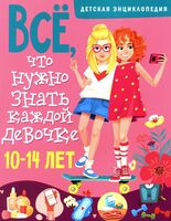 Всё, что нужно знать каждой девочке
