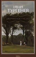 Дворянское гнездо