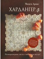 Хардангер. 12 сетов со схемами вышивания и сборки
