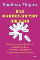 Как манипулируют людьми: правда о "ред-флагах", "газлайтинге", мнимых нарциссах и реальных проблемах